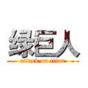 绿巨人 (attack on titan)