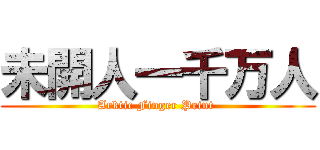 未開人一千万人 (Arktic Finger Print )