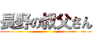 長野の叔父さん ()