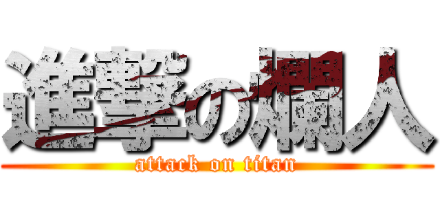 進撃の爛人 (attack on titan)
