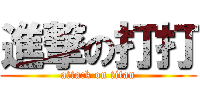 進撃の打打 (attack on titan)