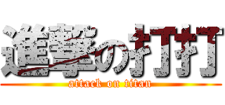 進撃の打打 (attack on titan)