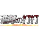 進撃の打打 (attack on titan)