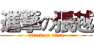 進撃の張越 (attack on titan)