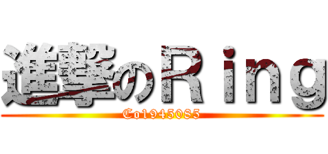 進撃のＲｉｎｇ (Co1945085)