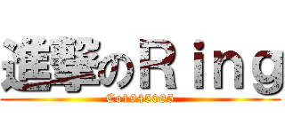 進撃のＲｉｎｇ (Co1945085)