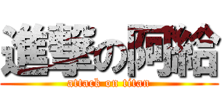 進撃の阿給 (attack on titan)