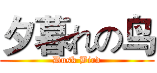 夕暮れの鸟 (Dusk Bird)