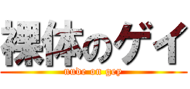 裸体のゲイ (nude on gey)