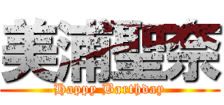 美浦聖奈 (Happy Barthday)