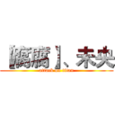 【腐腐】、未央 (attack on titan)