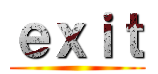 ｅｘｉｔ ()