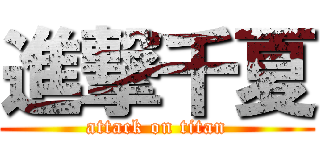 進撃千夏 (attack on titan)