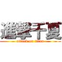 進撃千夏 (attack on titan)