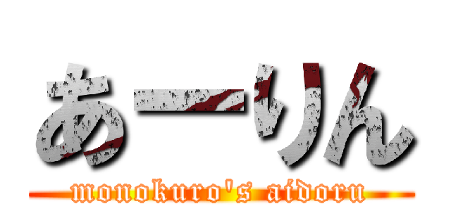 あーりん (monokuro\'s aidoru)