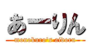 あーりん (monokuro\'s aidoru)
