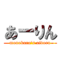 あーりん (monokuro\'s aidoru)