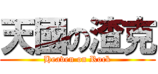 天國の渣克 (Heaven on Rock)