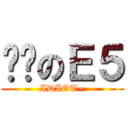 憨憨のＥ５ (IDIOT~)