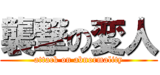 襲撃の変人 (attack on abnormality)