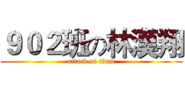 ９０２班の林漢翔 (attack on titan)