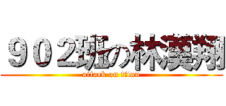 ９０２班の林漢翔 (attack on titan)