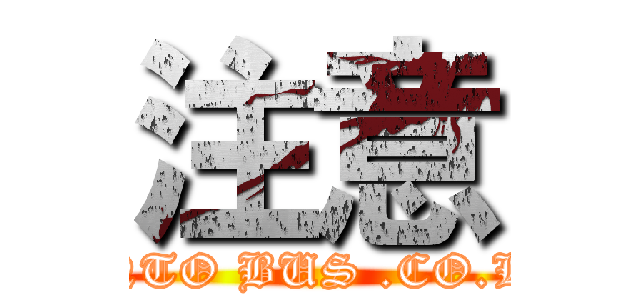 注意 (KANTO BUS .CO.LTD)