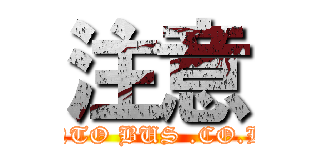 注意 (KANTO BUS .CO.LTD)