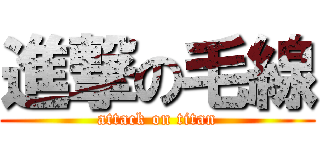 進撃の毛線 (attack on titan)