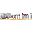 進撃のｍｉｍｉ (mini on titan)