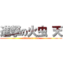 進撃の火虫 天 (attack on tian)