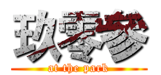 玖零參 (at the park)
