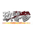 玖零參 (at the park)