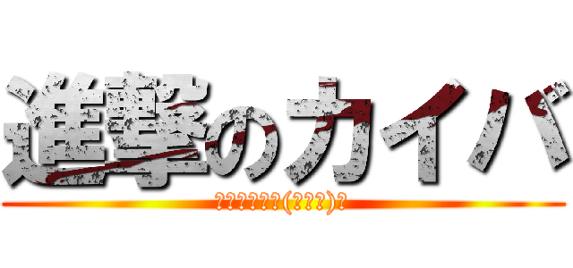 進撃のカイバ (イェーガー∠(ﾟДﾟ)／)