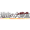 进击の火柴盒 (attack on titan)