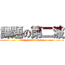 課題の第二波 (very troublesome)