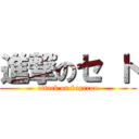 進撃のセ ト (attack on kagerou)