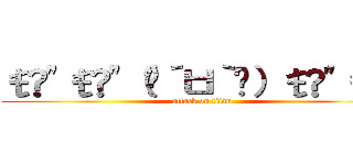 ŧ‹"ŧ‹"（๑´ㅂ｀๑）ŧ‹"ŧ‹" (attack on titan)