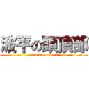 波平の頭頂部 (attack on titan)