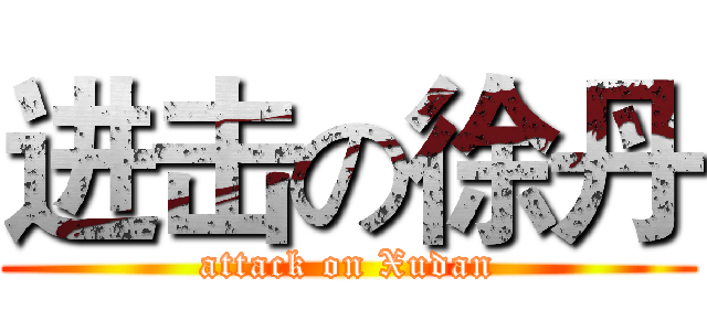 进击の徐丹 (attack on Xudan)