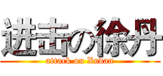 进击の徐丹 (attack on Xudan)