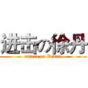 进击の徐丹 (attack on Xudan)