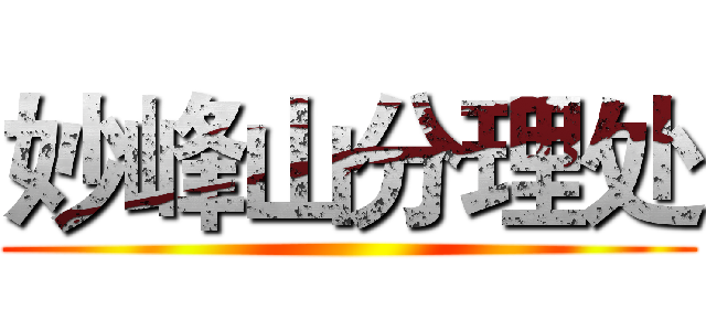 妙峰山分理处 ()