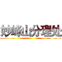 妙峰山分理处 ()