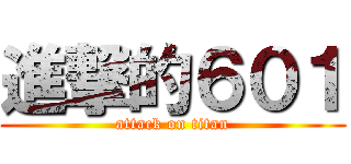 進撃的６０１ (attack on titan)