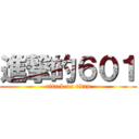 進撃的６０１ (attack on titan)