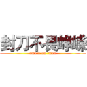 封刀不畏峥嵘 (attack on titan)