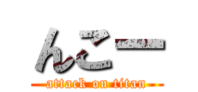 んこー (attack on titan)