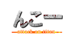 んこー (attack on titan)