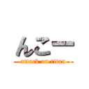 んこー (attack on titan)